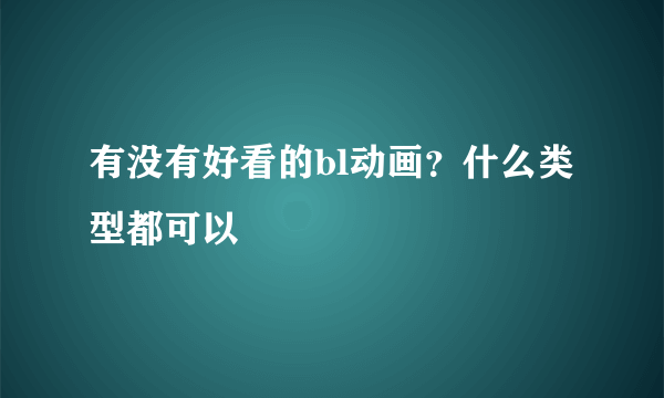 有没有好看的bl动画？什么类型都可以