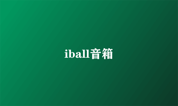 iball音箱