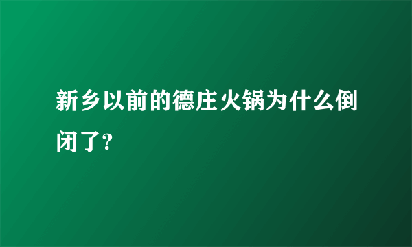 新乡以前的德庄火锅为什么倒闭了?