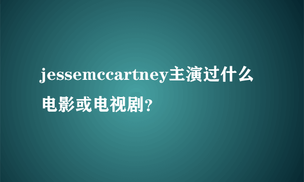 jessemccartney主演过什么电影或电视剧？