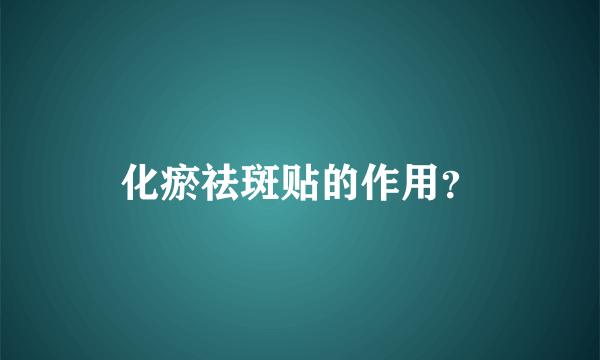 化瘀祛斑贴的作用？