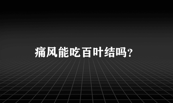 痛风能吃百叶结吗？