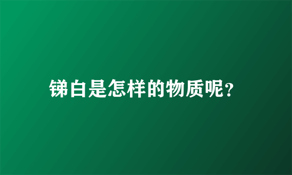 锑白是怎样的物质呢？