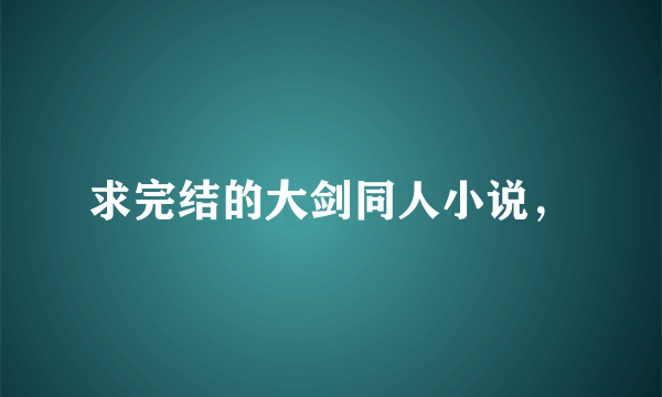 求完结的大剑同人小说，