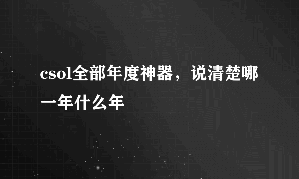 csol全部年度神器，说清楚哪一年什么年