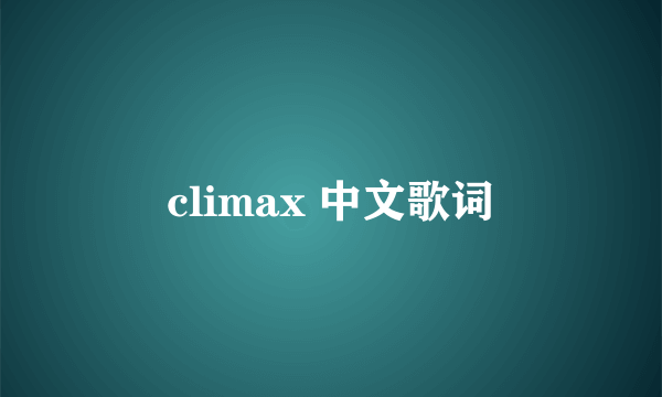 climax 中文歌词