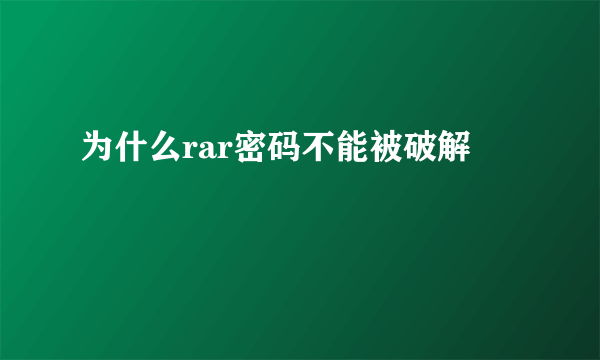 为什么rar密码不能被破解