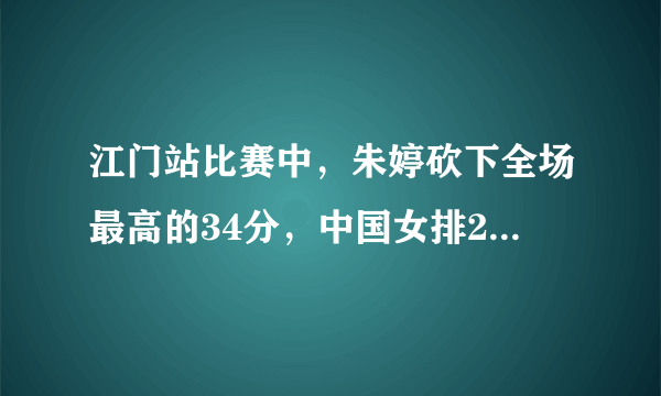 江门站比赛中，朱婷砍下全场最高的34分，中国女排2比3惜败巴西队，你如何评价？