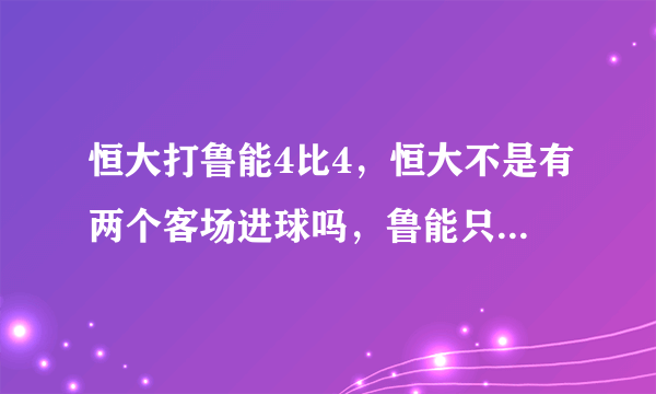 恒大打鲁能4比4，恒大不是有两个客场进球吗，鲁能只有一个客场进球，怎么要打点球呢？