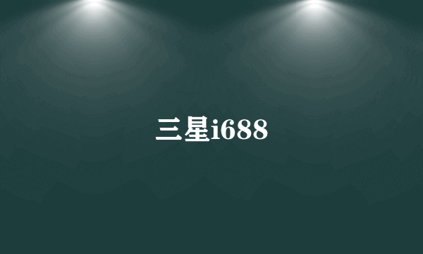 三星i688