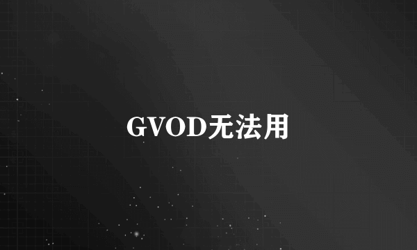 GVOD无法用