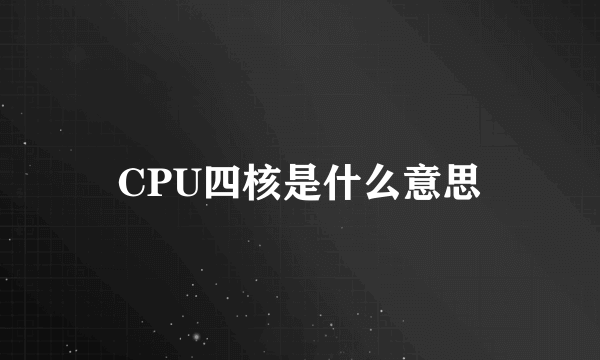 CPU四核是什么意思