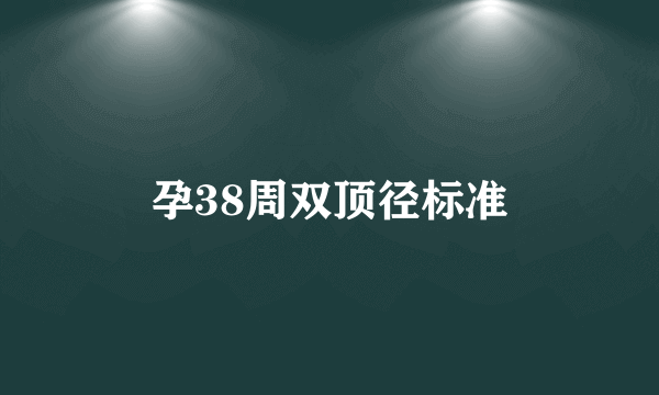 孕38周双顶径标准