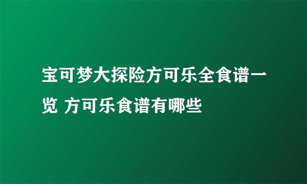 宝可梦大探险方可乐全食谱一览 方可乐食谱有哪些