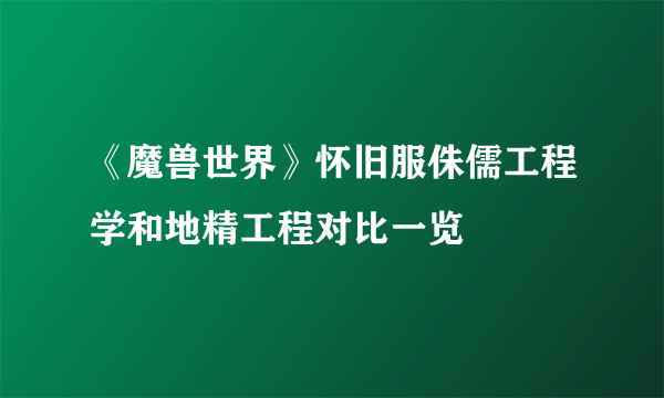 《魔兽世界》怀旧服侏儒工程学和地精工程对比一览