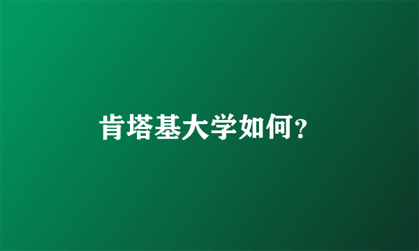 肯塔基大学如何？