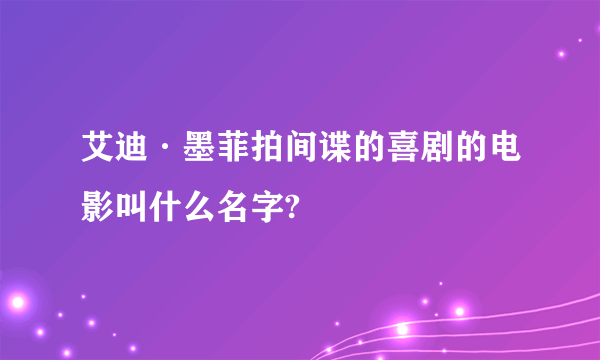 艾迪·墨菲拍间谍的喜剧的电影叫什么名字?