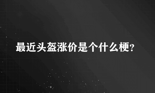 最近头盔涨价是个什么梗？