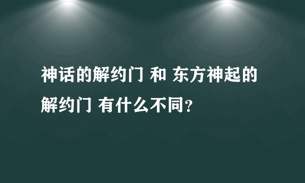 神话的解约门 和 东方神起的解约门 有什么不同？