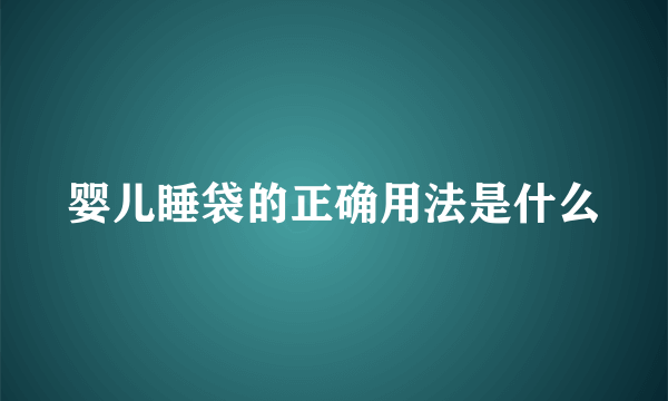 婴儿睡袋的正确用法是什么