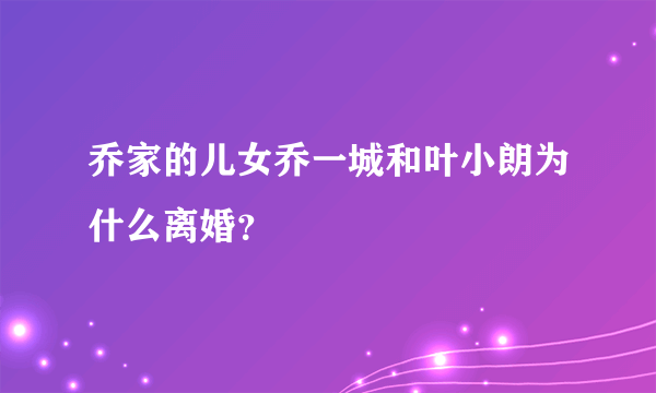 乔家的儿女乔一城和叶小朗为什么离婚？