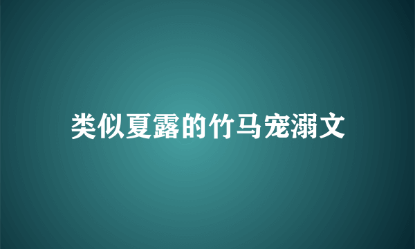 类似夏露的竹马宠溺文