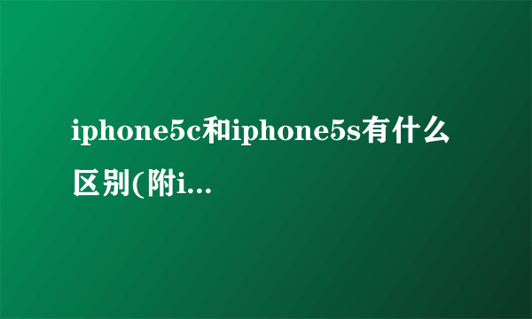 iphone5c和iphone5s有什么区别(附iphone5拆机图解！）