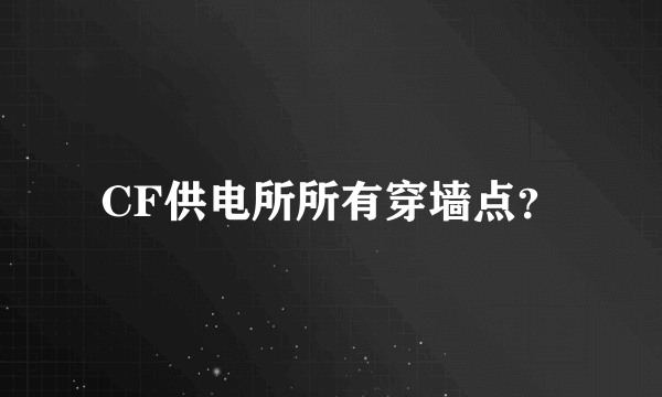 CF供电所所有穿墙点？