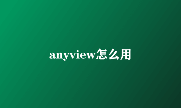 anyview怎么用