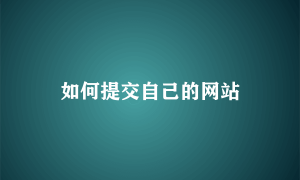 如何提交自己的网站