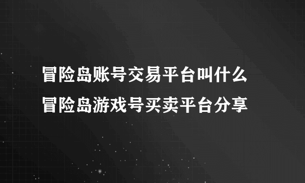 冒险岛账号交易平台叫什么 冒险岛游戏号买卖平台分享