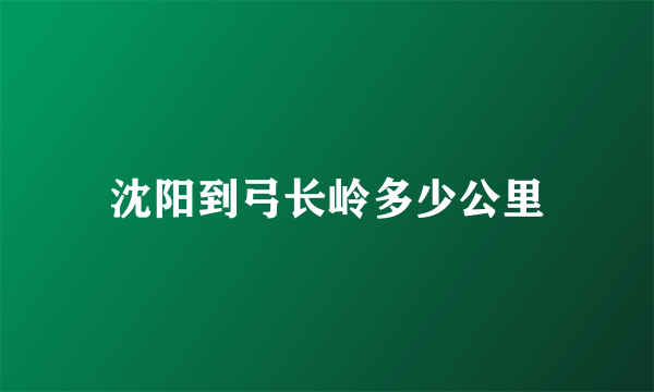 沈阳到弓长岭多少公里