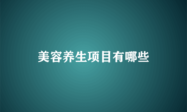 美容养生项目有哪些