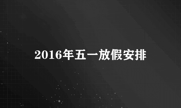 2016年五一放假安排