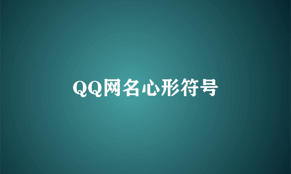 QQ网名心形符号