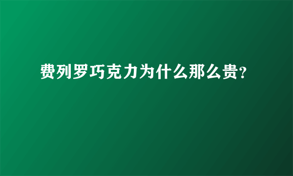 费列罗巧克力为什么那么贵？