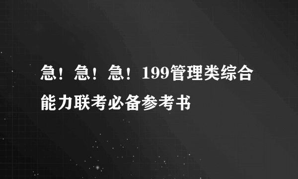 急！急！急！199管理类综合能力联考必备参考书