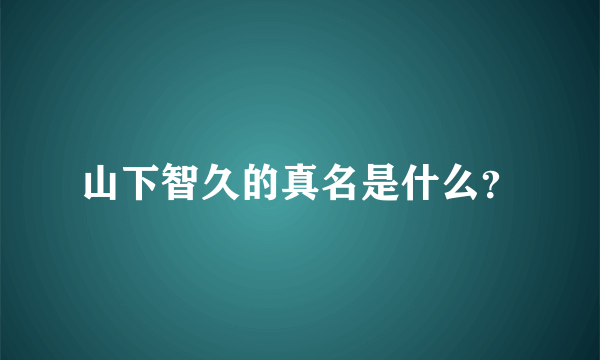 山下智久的真名是什么？