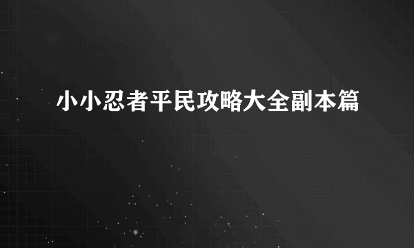 小小忍者平民攻略大全副本篇