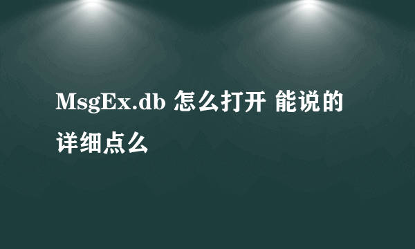 MsgEx.db 怎么打开 能说的详细点么