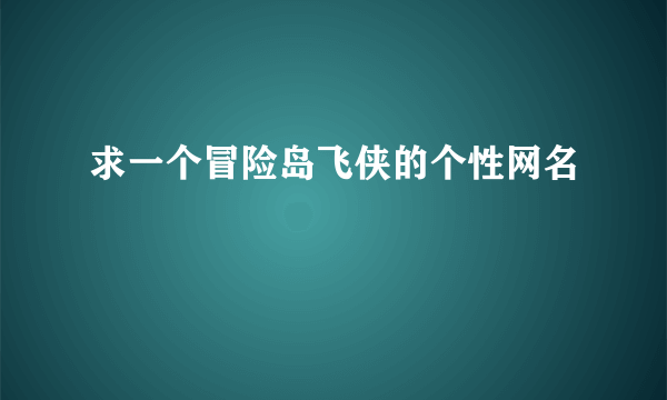 求一个冒险岛飞侠的个性网名