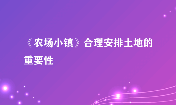 《农场小镇》合理安排土地的重要性