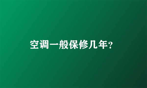 空调一般保修几年？