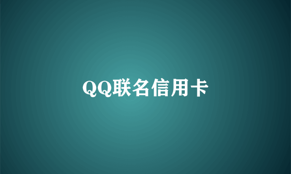 QQ联名信用卡