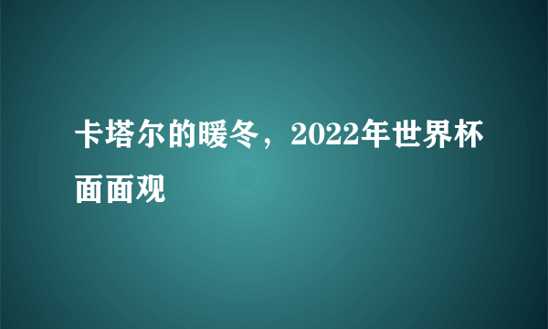 卡塔尔的暖冬，2022年世界杯面面观