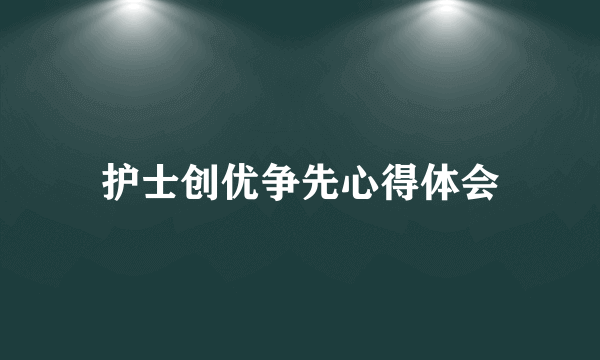 护士创优争先心得体会