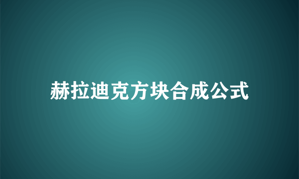 赫拉迪克方块合成公式