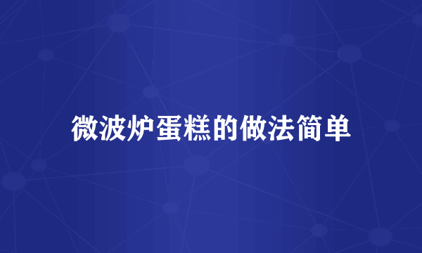 微波炉蛋糕的做法简单