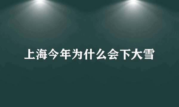 上海今年为什么会下大雪