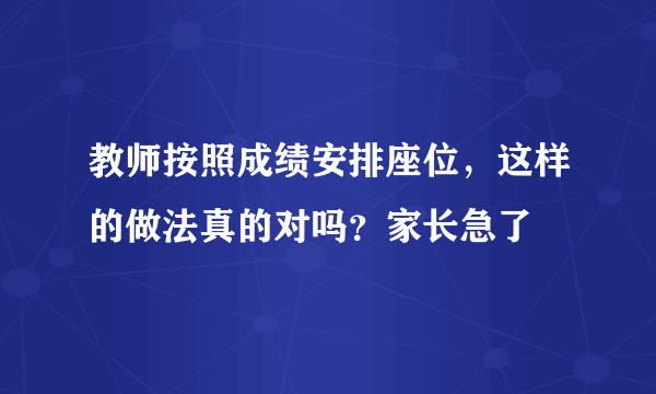 教师按照成绩安排座位，这样的做法真的对吗？家长急了